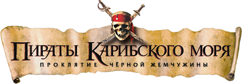Пираты Карибского моря: Проклятие Чёрной жемчужины logo